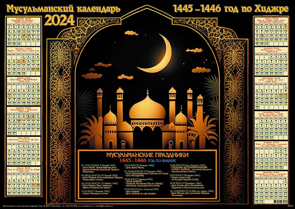 Мусульманский календарь 2024г. Мусульманский календарь 2024. Islamic Calendar 2024.